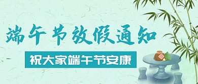 端午放假通知蓝色手绘公众号首图