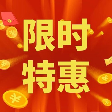 促销类限时特惠红色电商公众号次图