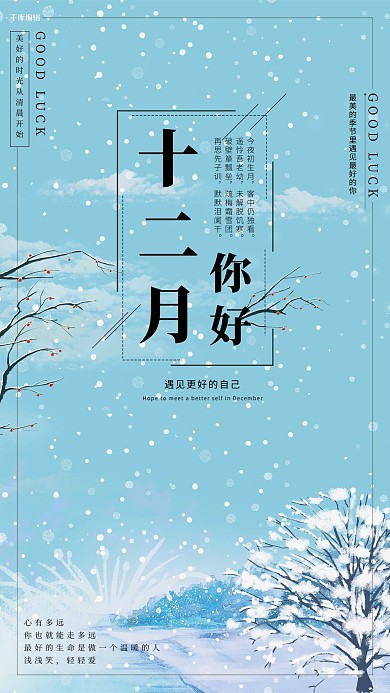 十二月你好冷色雪景海报