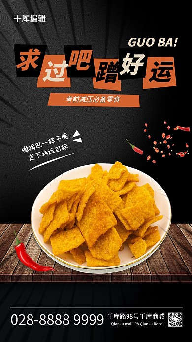 餐饮锅巴黑色简约海报