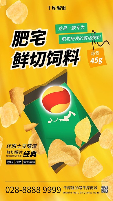 餐饮薯片黄色简约海报