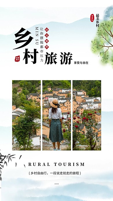 乡村旅游美景绿色简约海报
