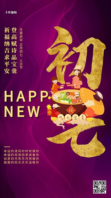 大年初七卡通人物紫色创意海报