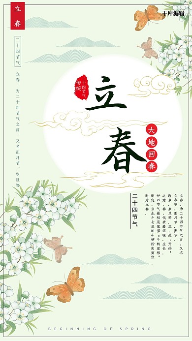 立春二十四节气绿色中国风海报