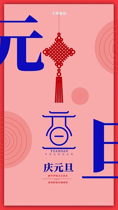 元旦文字红色创意海报