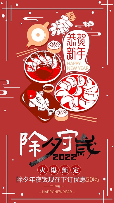 除夕年夜饭饺子红色创意海报