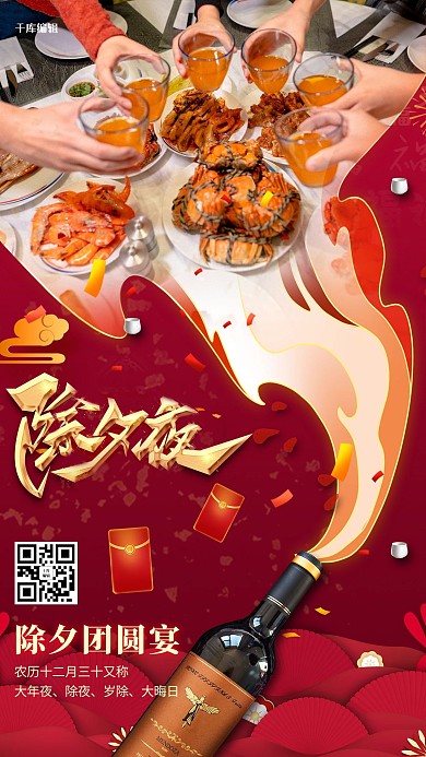 除夕夜团圆饭红金创意海报