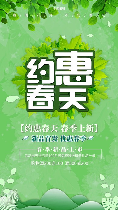 约惠春天树叶绿色创意海报