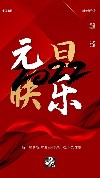 元旦快乐绸缎几何红色简约大气海报