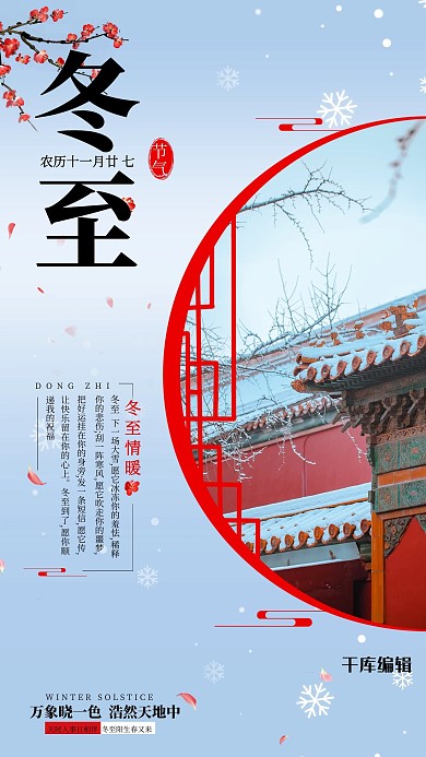 冬至气节蓝红色调简约风海报