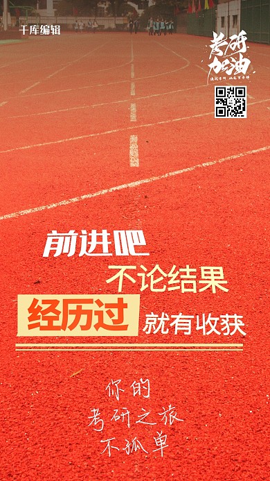 考研考研加油红色写实海报