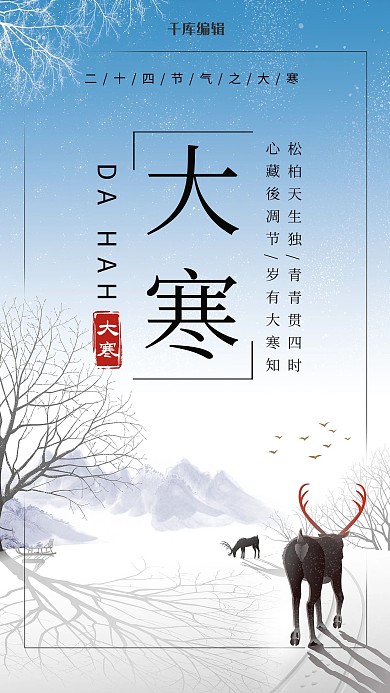 大寒雪山、鹿蓝、白色清新海报
