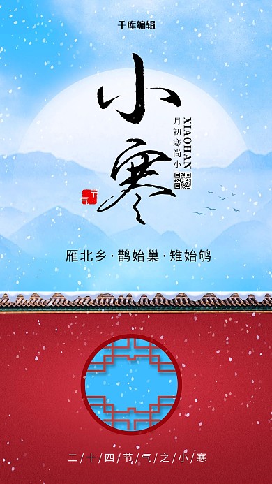 小寒节气红色中国风海报