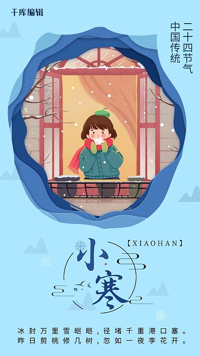 小寒插画蓝色剪纸风海报