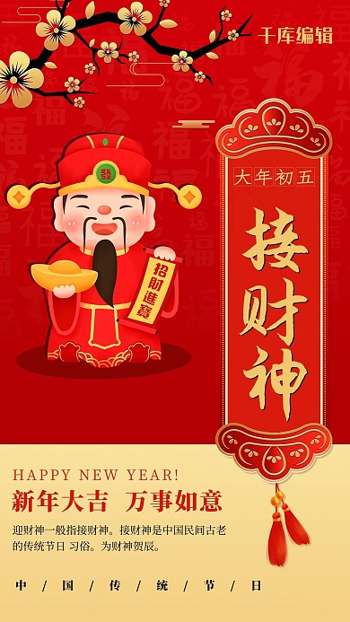 春节习俗大年初五红色中国风海报