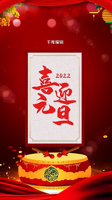 元旦快乐节日中国红海报