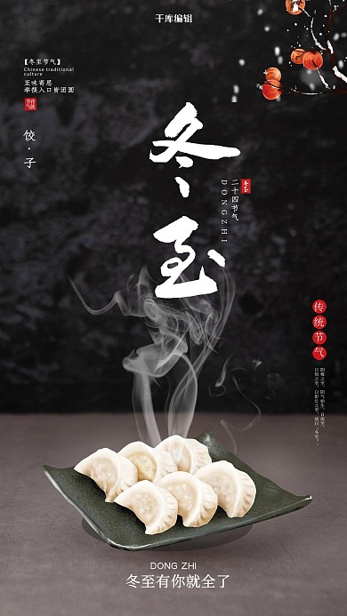 冬至饺子黑色创意海报