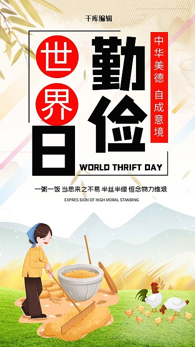 世界勤俭日农妇、小鸡绿色、黄色、黑色清新海报