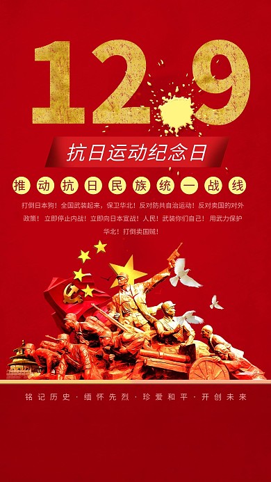 一二九运动一二九运动红色中国红海报