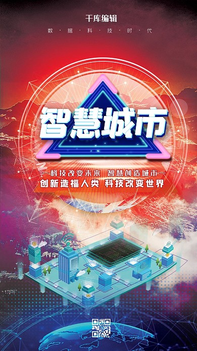智慧城市科技城市红色清新海报