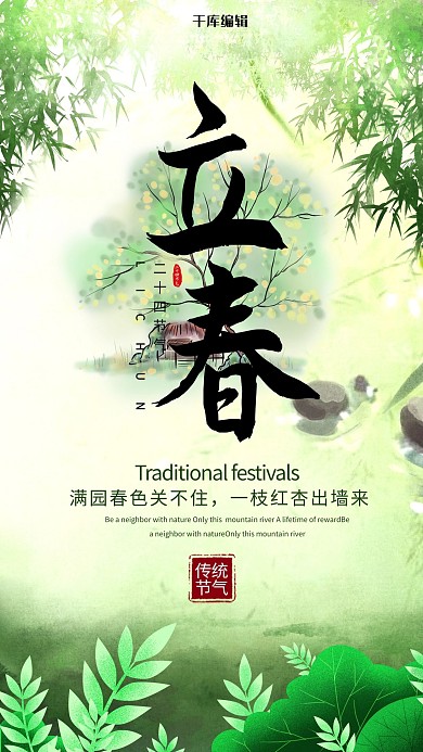 立春竹叶绿色·创意海报
