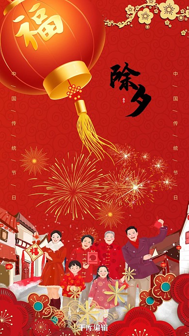 除夕一家团圆红色中国风海报