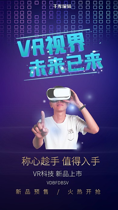 科技VR紫色创意海报