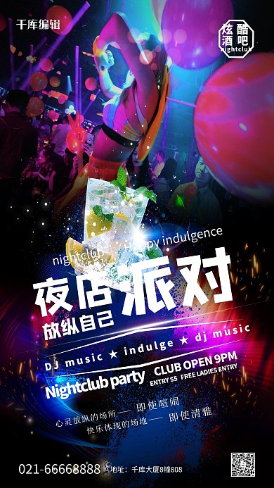 夜店派对摄影图蓝色创意海报
