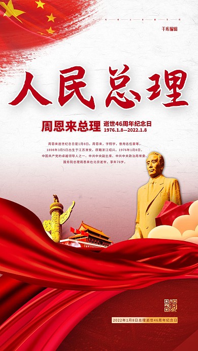 周总理纪念日红色简约海报