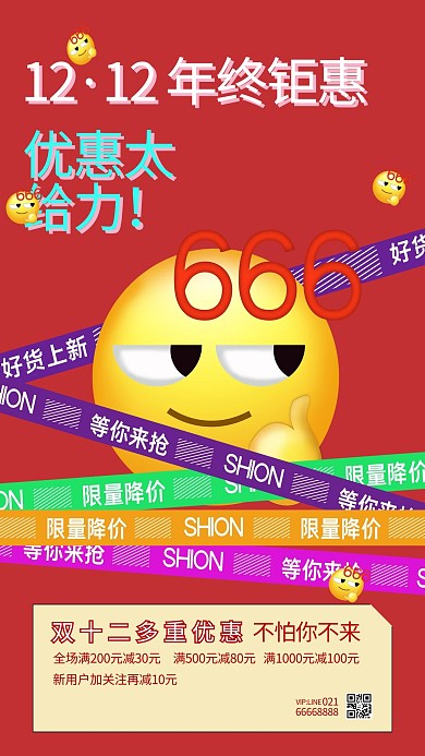 双十二微信表情红色系简约风海报