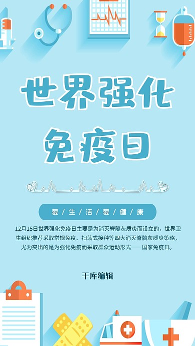 世界强化免疫日淡蓝大气海报