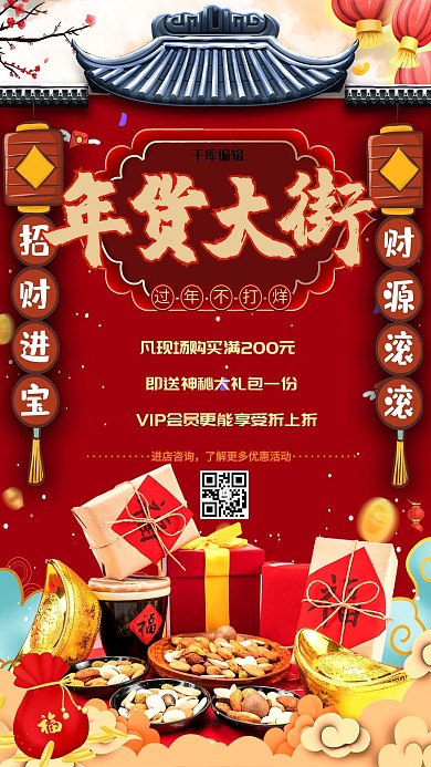 年货节年货红金创意海报