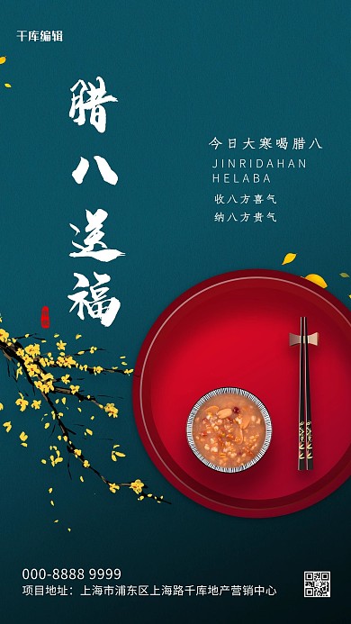 腊八腊月初八蓝色大气海报