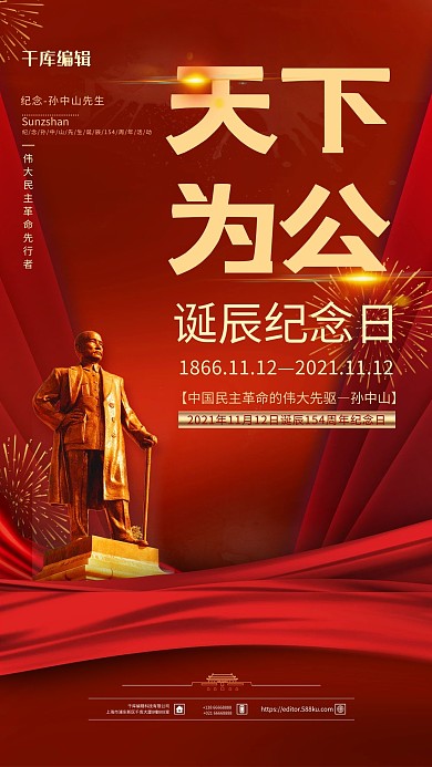 孙中山天下为公红金色简约海报
