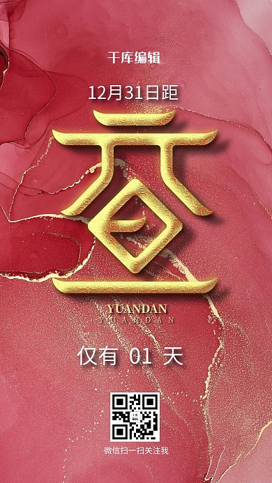 元旦节大理石红色简约海报