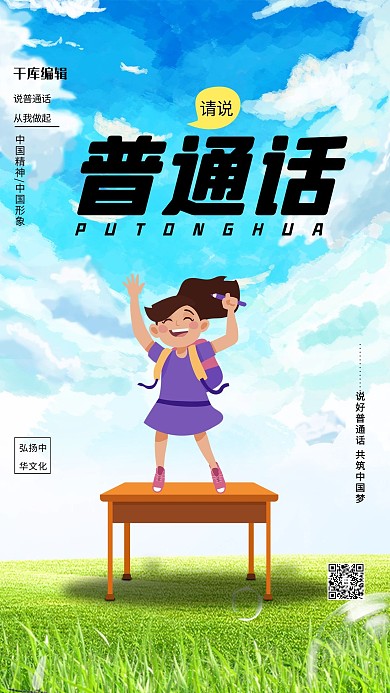 推广普通话儿童女孩学生蓝色简约海报