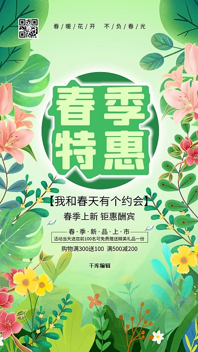 春季特惠春季促销绿色系简约海报