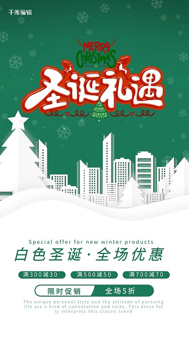 圣诞节购物优惠券绿色剪纸海报