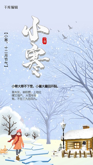 小寒雪景白色清新海报