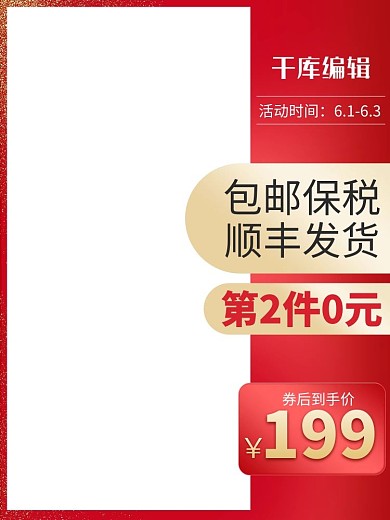 618年中大促预售红色渐变电商直通车主图