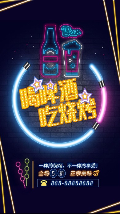 烧烤酒吧啤酒炫彩霓虹荧光海报