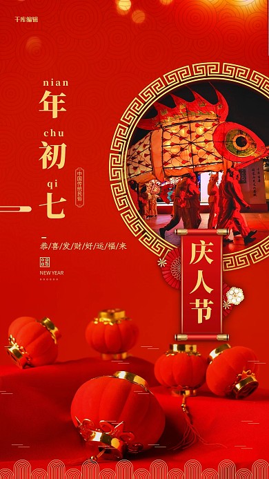 新年过年风俗初七红色中国风海报