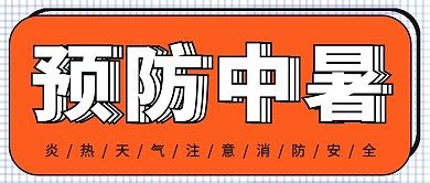 夏季高温预防中暑大字吸睛公众号首图