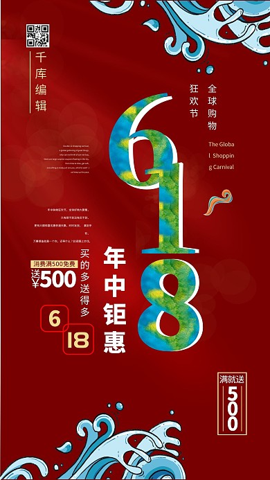 618浪花红色中国风国潮风海报