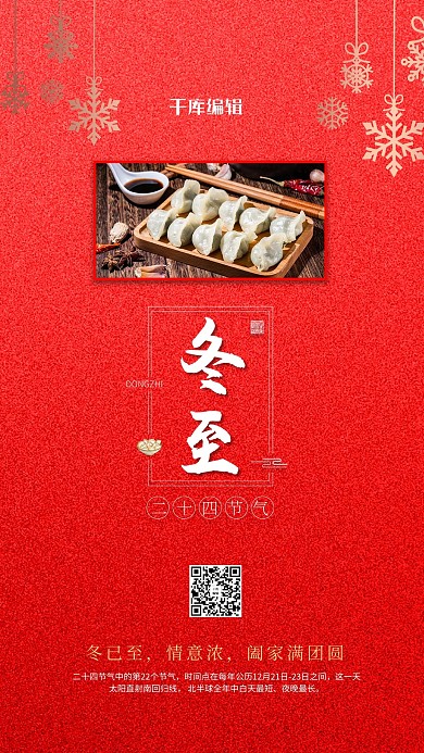 冬至饺子雪花红色简约大气温馨海报
