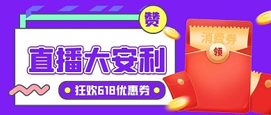 618抢红包红包紫色红色扁平公众号首图