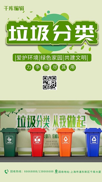 垃圾分类垃圾桶绿色简约海报
