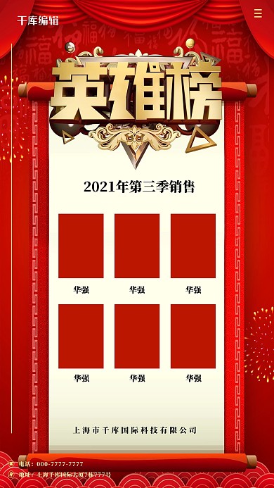 公司竞争英雄榜红色中国风海报