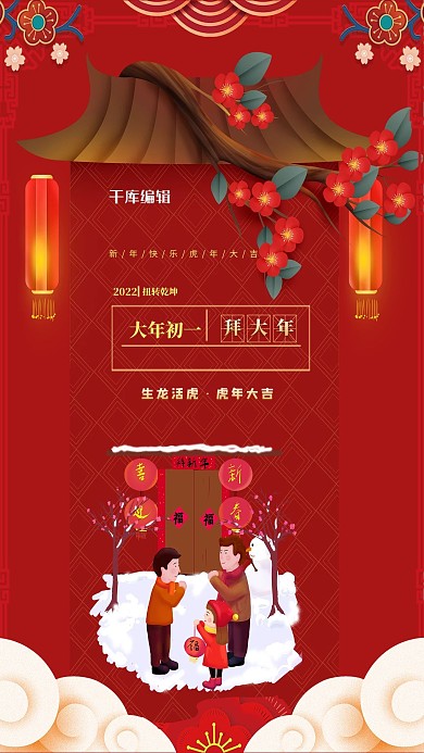 年俗大年初一红色大气海报