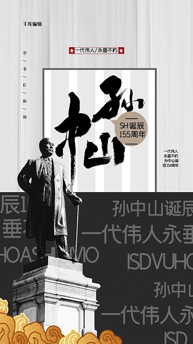 孙中山诞辰纪念日雕像灰色创意海报
